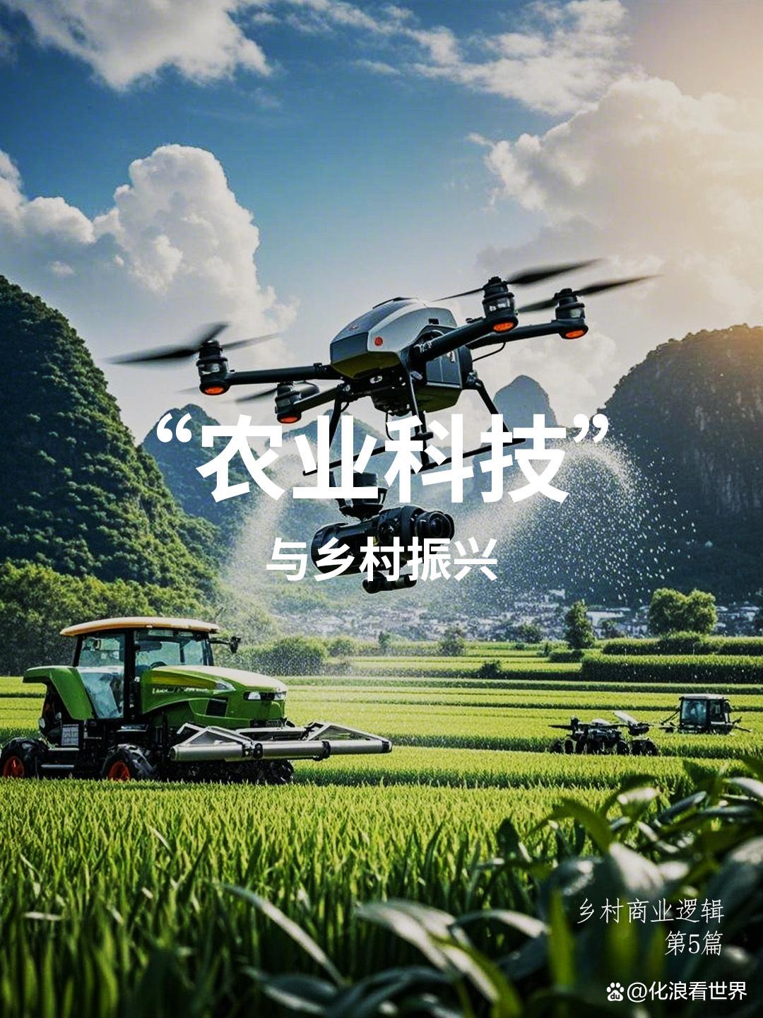 科技赋能农业，乡村振兴迎来新春天！