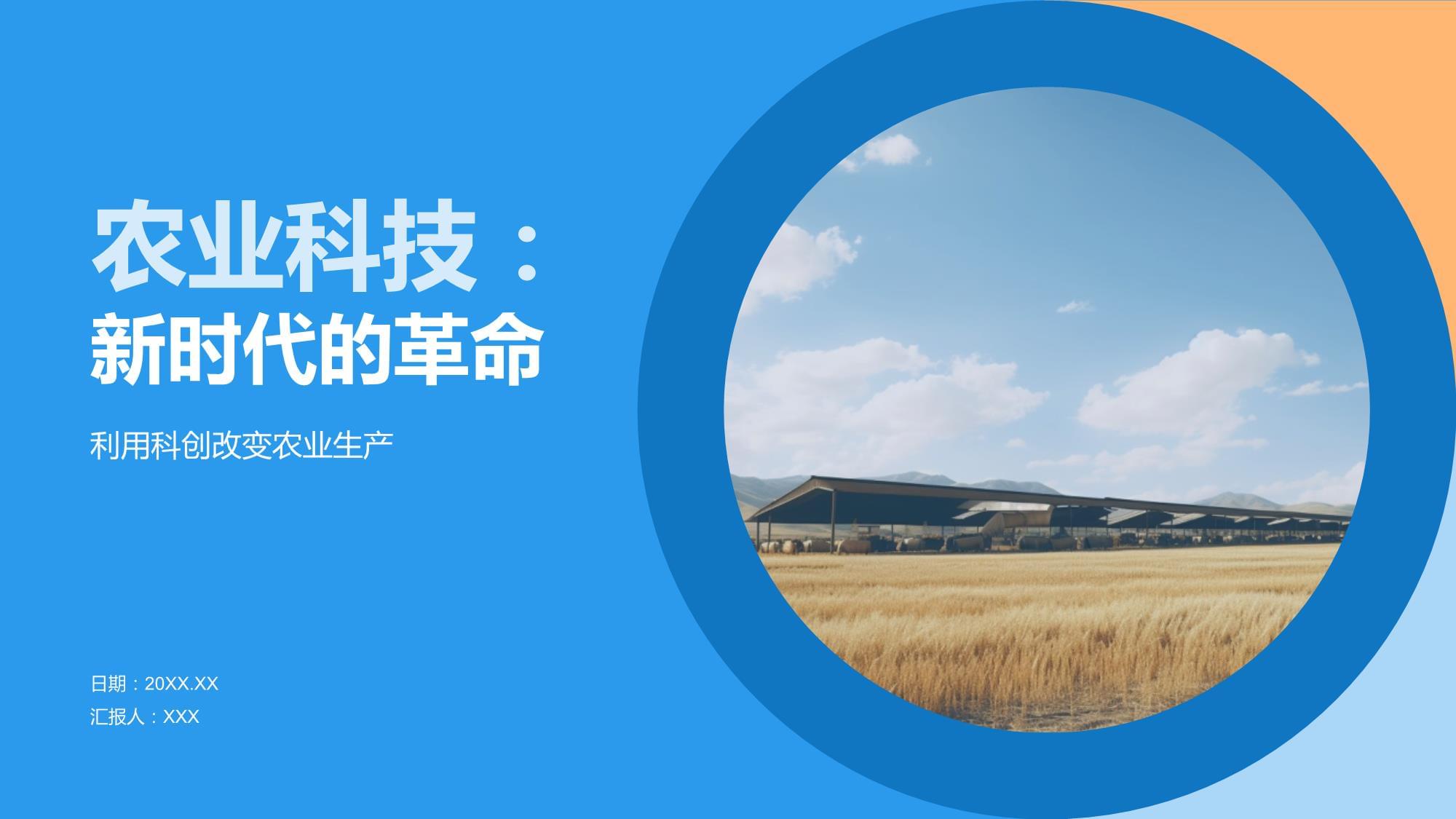农业科技 新时代的革命
