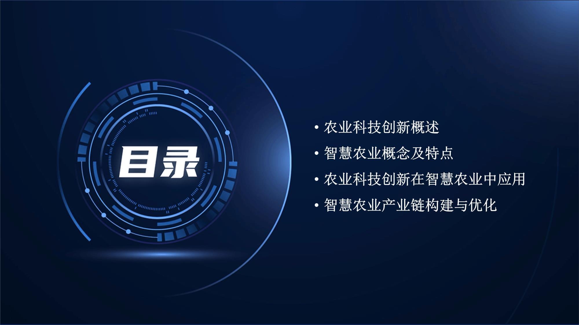 农业科技创新与智慧农业发展 驱动乡村振兴的新引擎